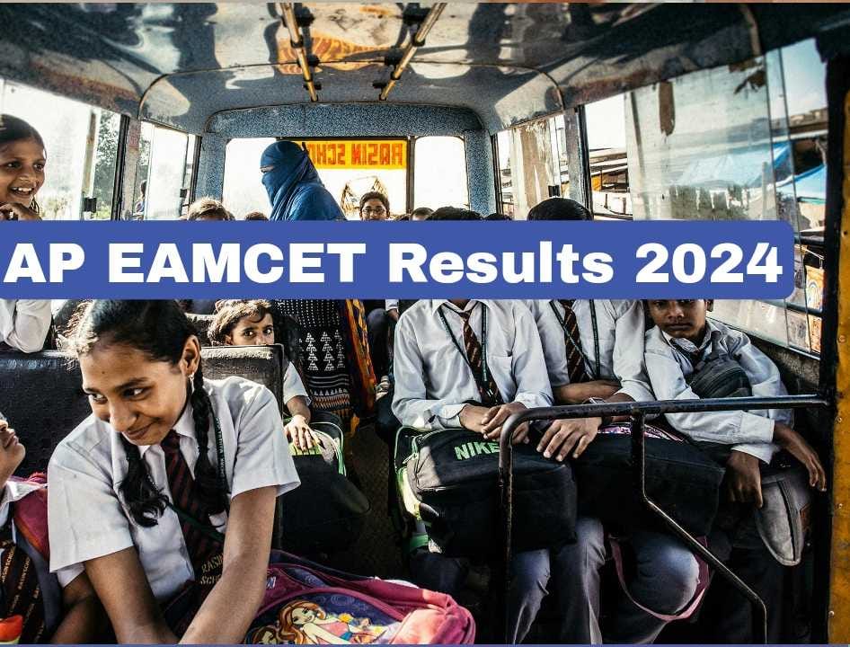 AP EAMCET Results 2024: परिणाम आज घोषित किया जायेगा