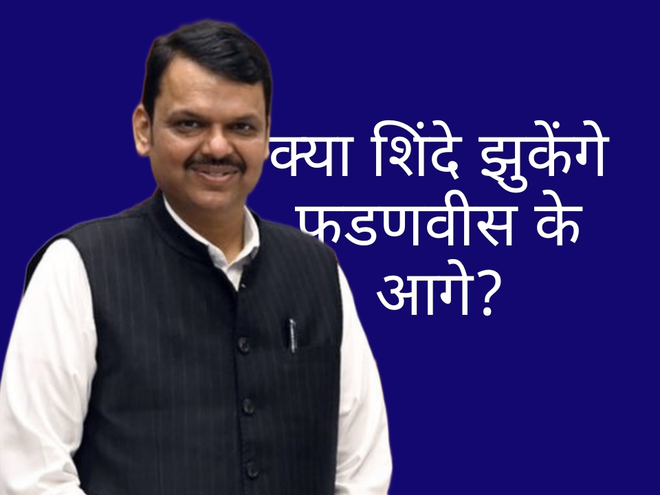 महाराष्ट्र की राजनीति में बड़ा उलटफेर, क्या शिंदे झुकेंगे फडणवीस के आगे NewsUPX